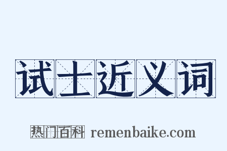 试士近义词是什么意思的图片